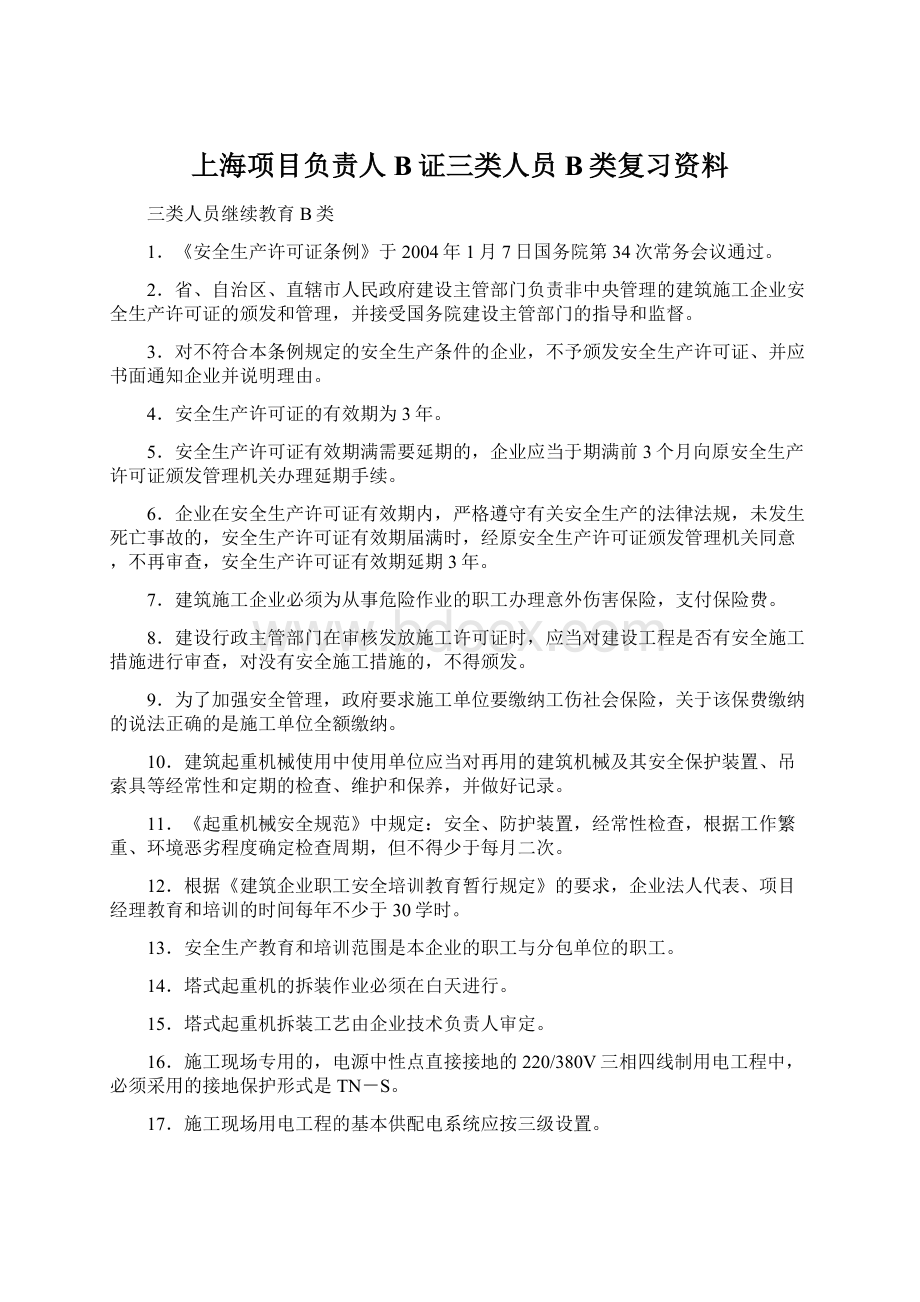 上海项目负责人B证三类人员B类复习资料Word文件下载.docx_第1页