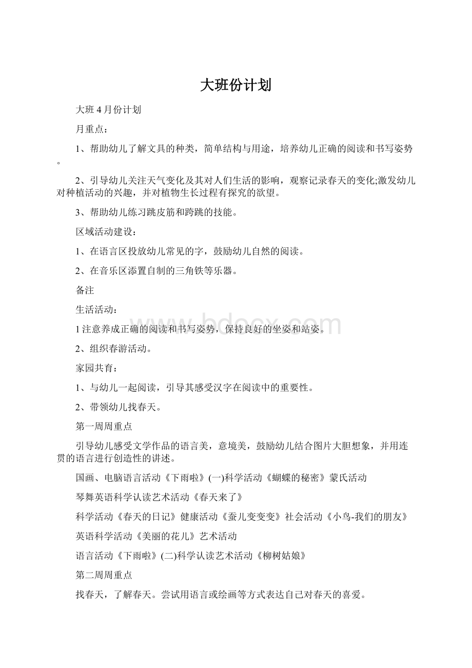 大班份计划Word文档下载推荐.docx