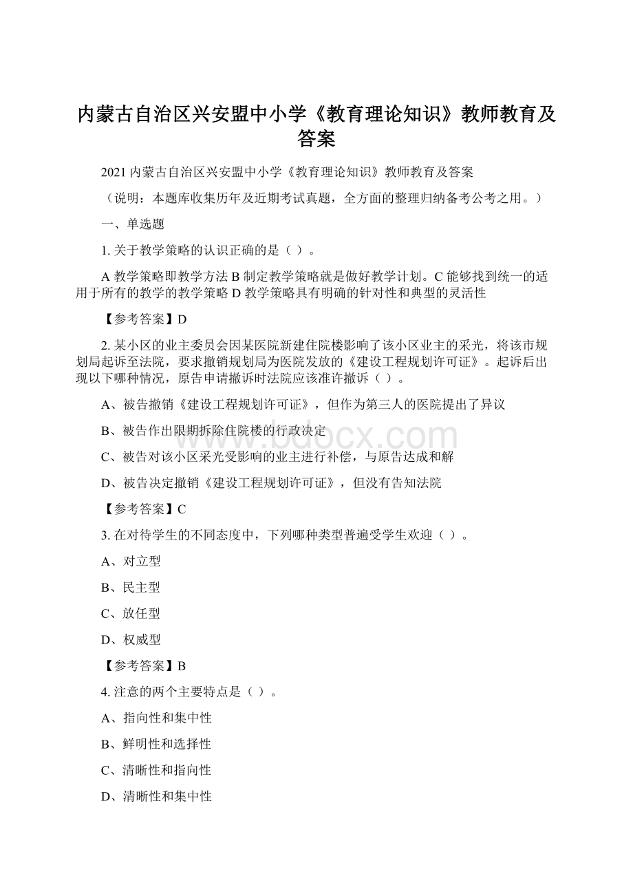 内蒙古自治区兴安盟中小学《教育理论知识》教师教育及答案.docx_第1页