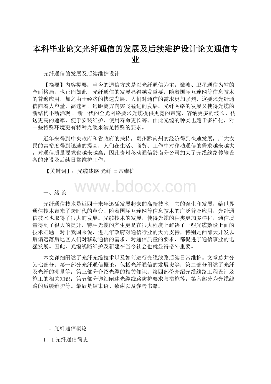 本科毕业论文光纤通信的发展及后续维护设计论文通信专业文档格式.docx_第1页