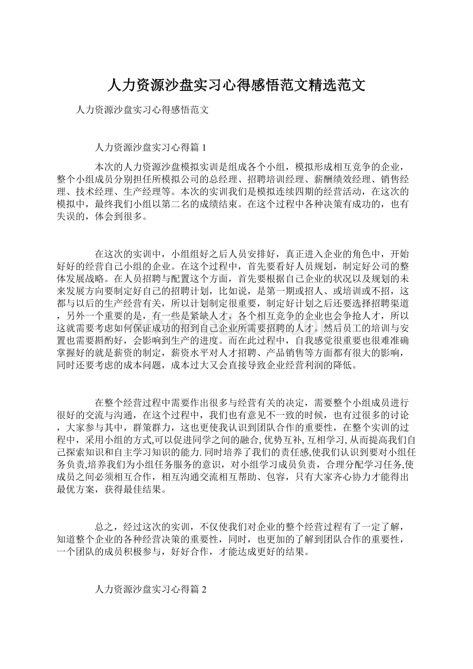 人力资源沙盘实习心得感悟范文精选范文.docx