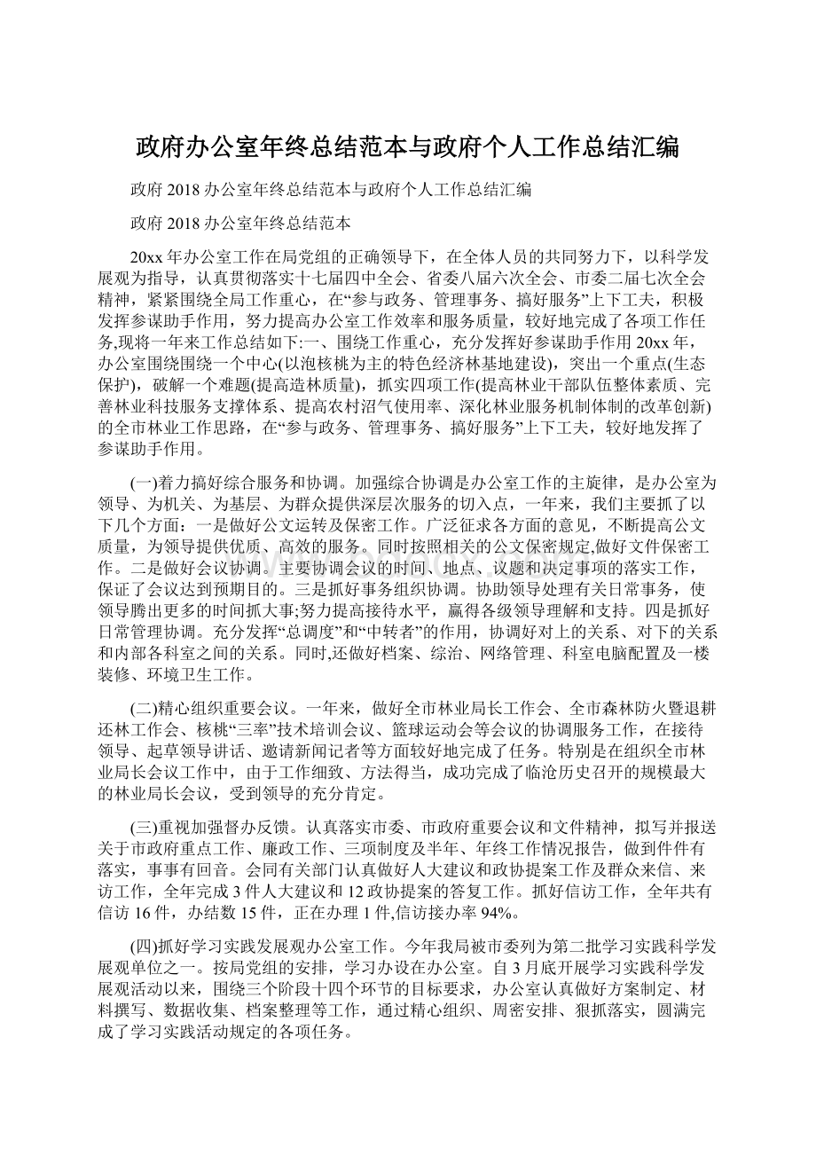 政府办公室年终总结范本与政府个人工作总结汇编.docx