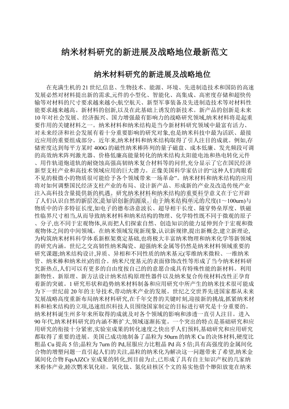 纳米材料研究的新进展及战略地位最新范文.docx_第1页