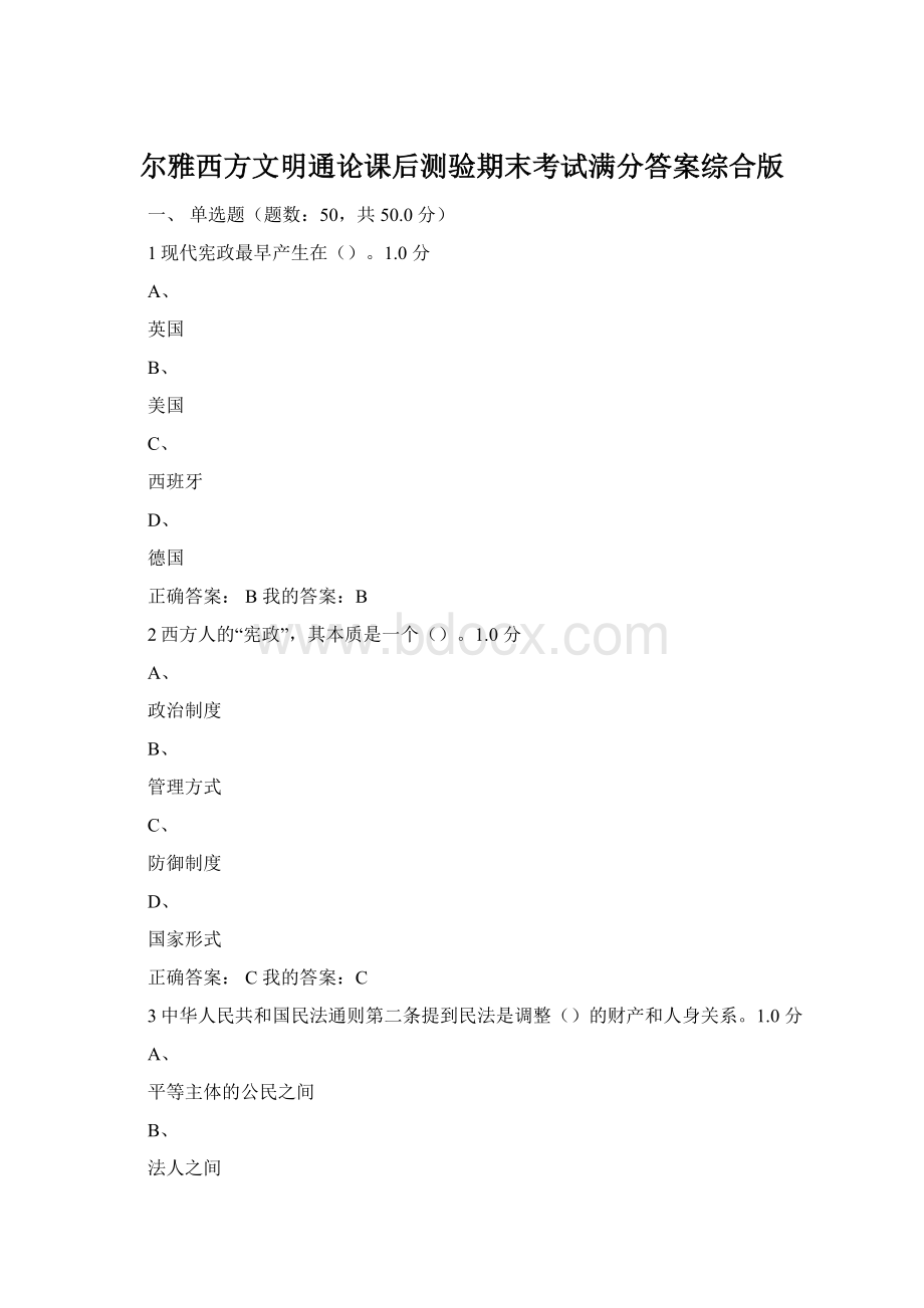 尔雅西方文明通论课后测验期末考试满分答案综合版.docx