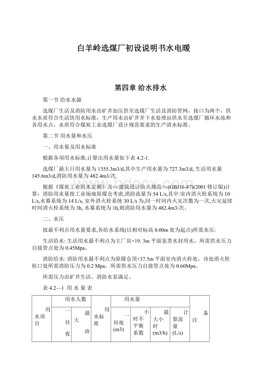 白羊岭选煤厂初设说明书水电暖.docx_第1页