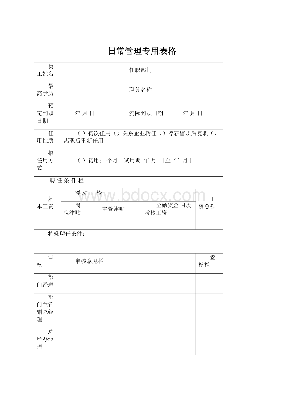 日常管理专用表格Word下载.docx_第1页