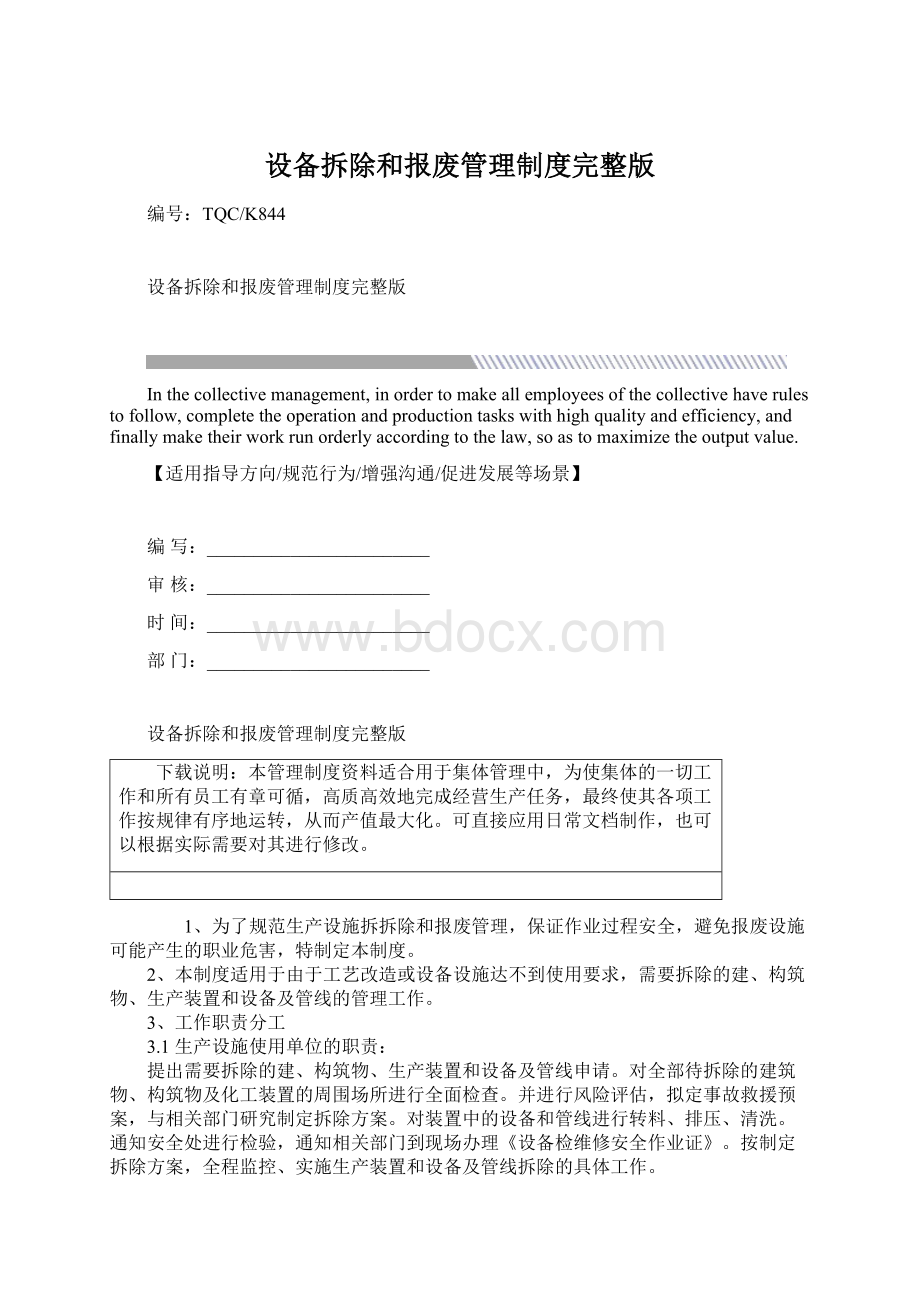 设备拆除和报废管理制度完整版.docx