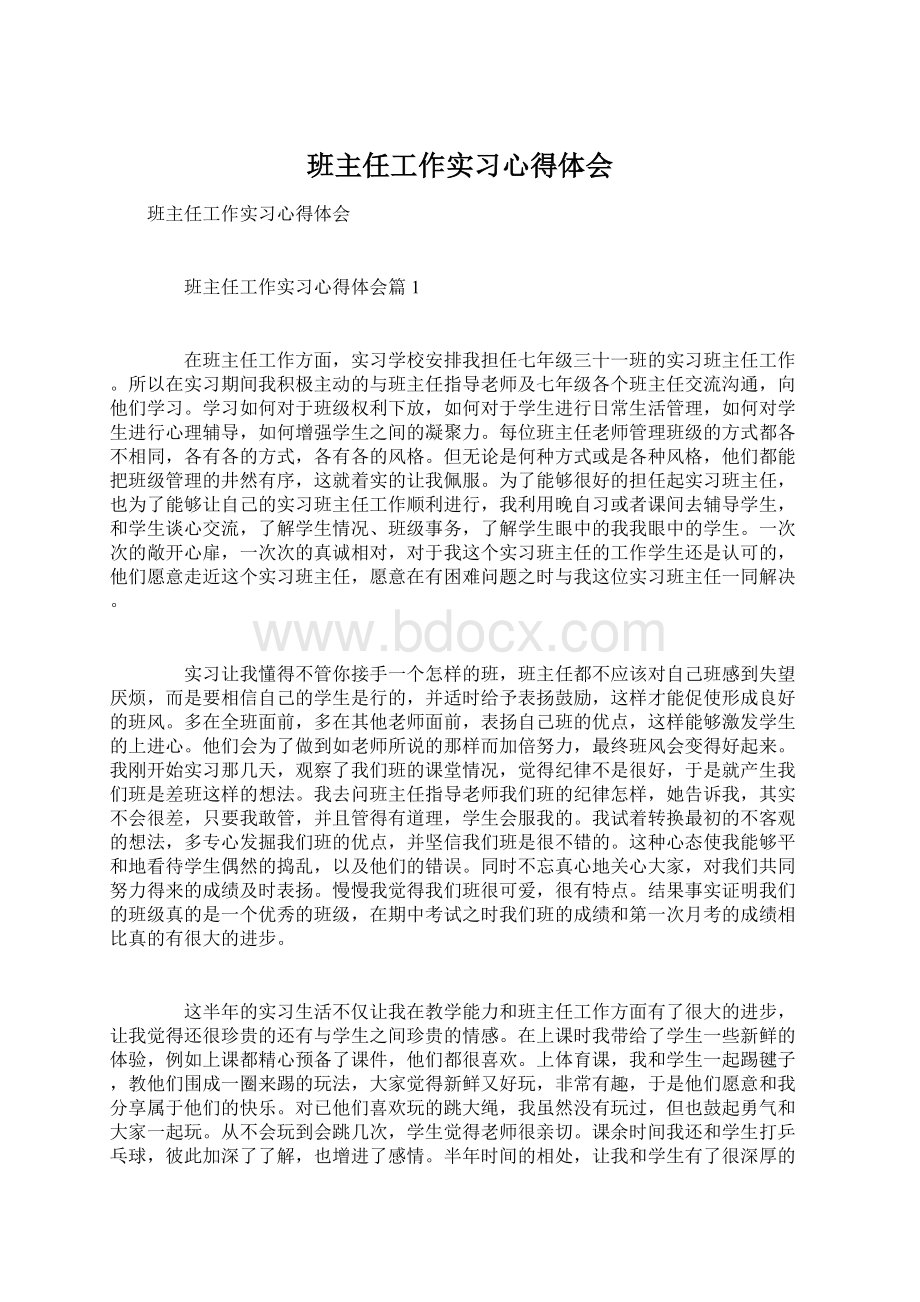 班主任工作实习心得体会.docx_第1页