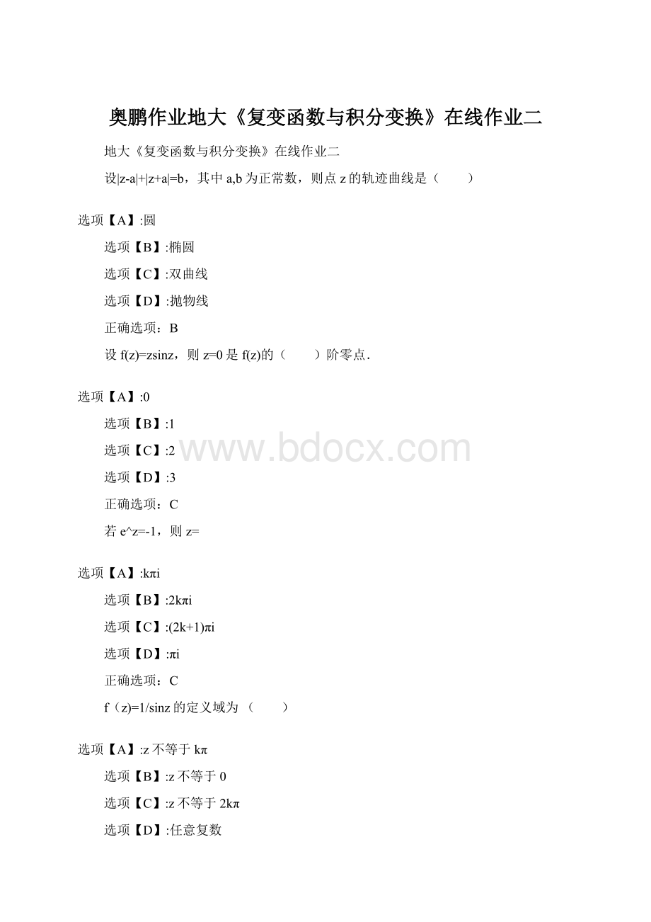 奥鹏作业地大《复变函数与积分变换》在线作业二.docx_第1页