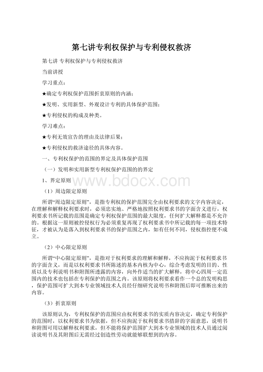 第七讲专利权保护与专利侵权救济Word文档下载推荐.docx_第1页