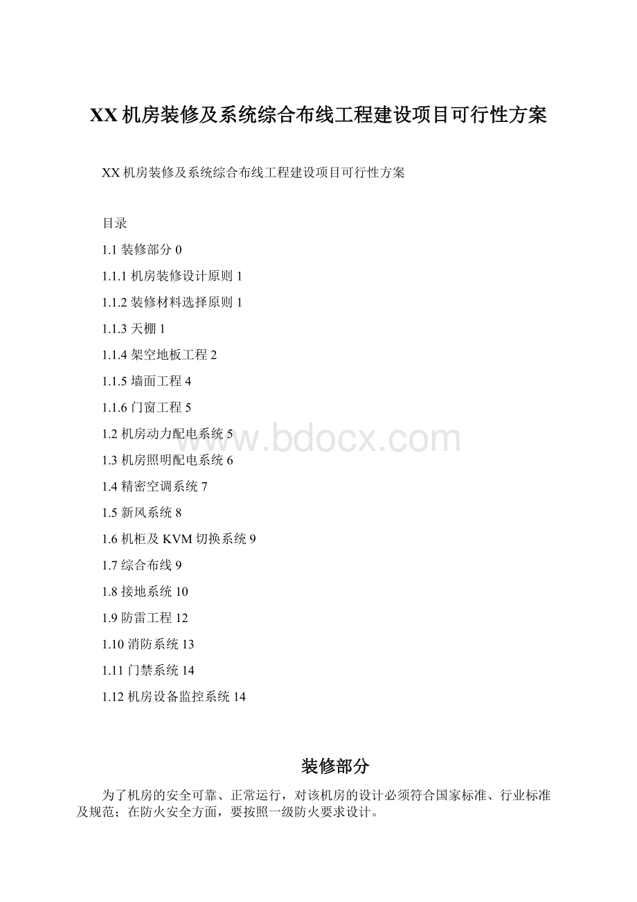 XX机房装修及系统综合布线工程建设项目可行性方案.docx