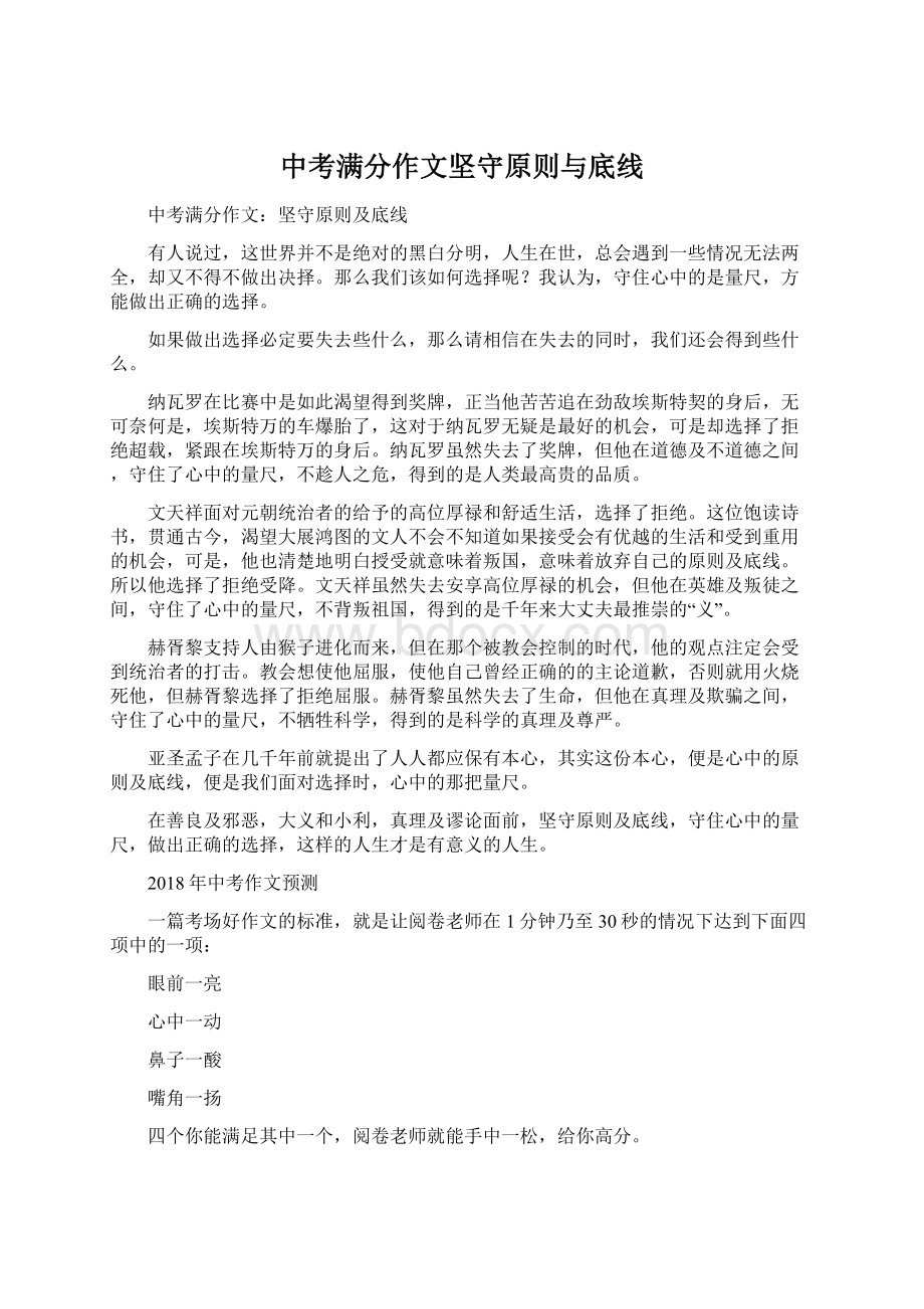 中考满分作文坚守原则与底线文档格式.docx_第1页