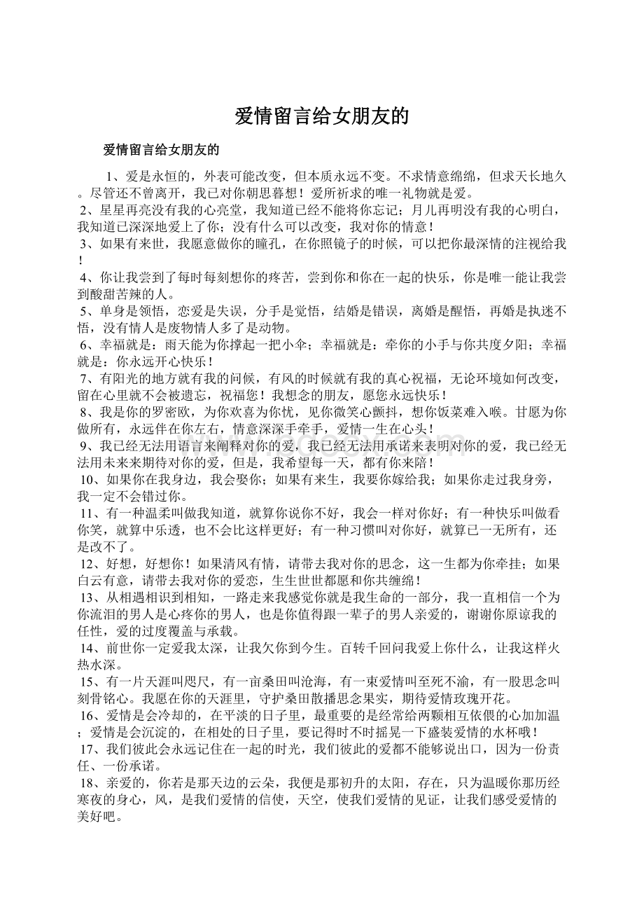 爱情留言给女朋友的.docx_第1页