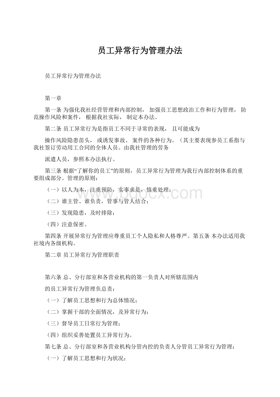 员工异常行为管理办法.docx_第1页