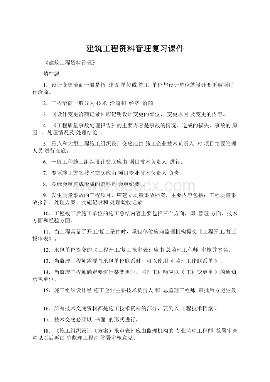 建筑工程资料管理复习课件.docx