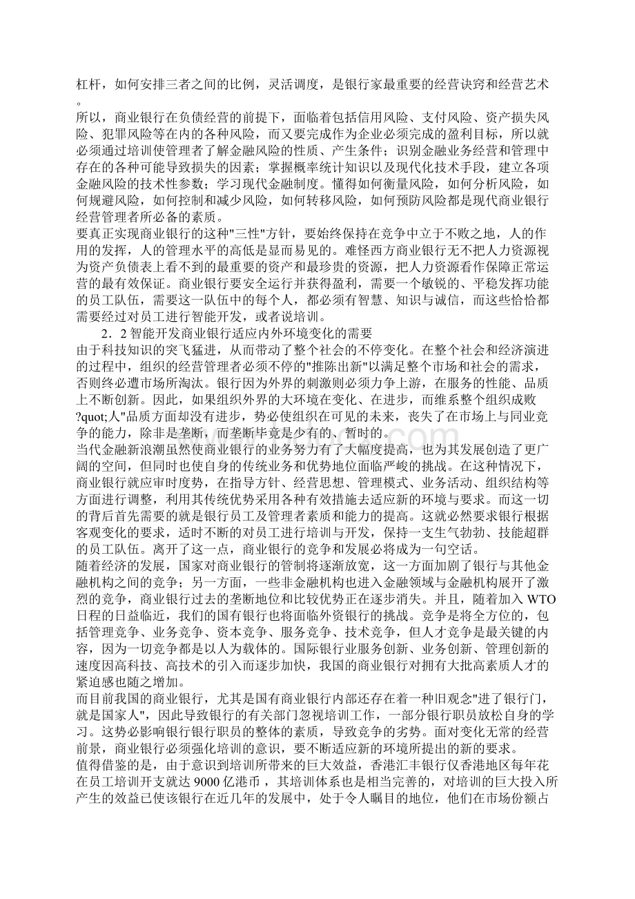 现代商业银行人力资源的智能开发.docx_第2页