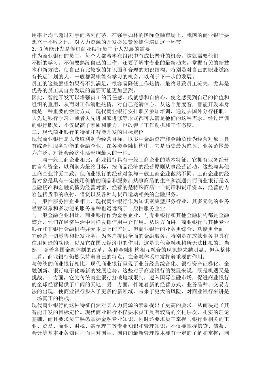 现代商业银行人力资源的智能开发.docx_第3页