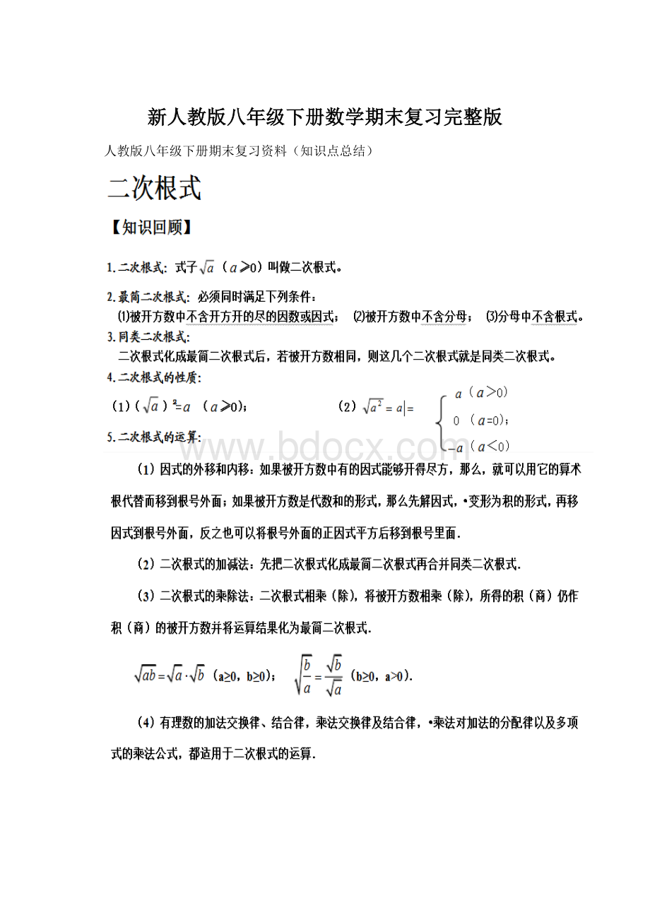 新人教版八年级下册数学期末复习完整版.docx_第1页