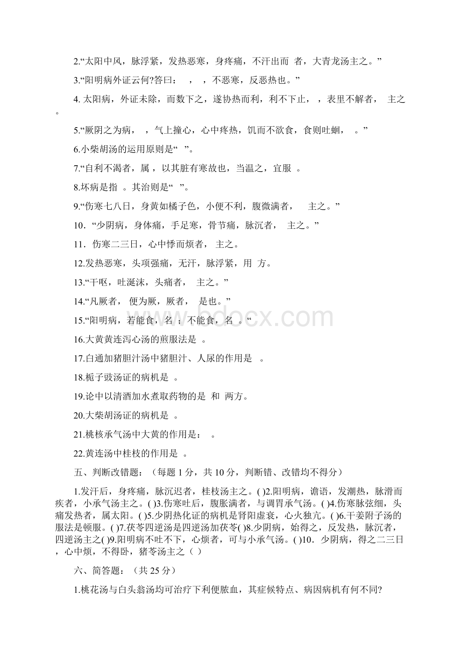 中医《伤寒论》考试试题题库及答案详解Word下载.docx_第2页