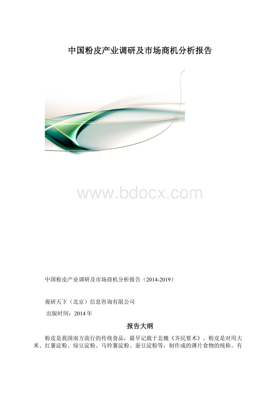 中国粉皮产业调研及市场商机分析报告Word文档格式.docx