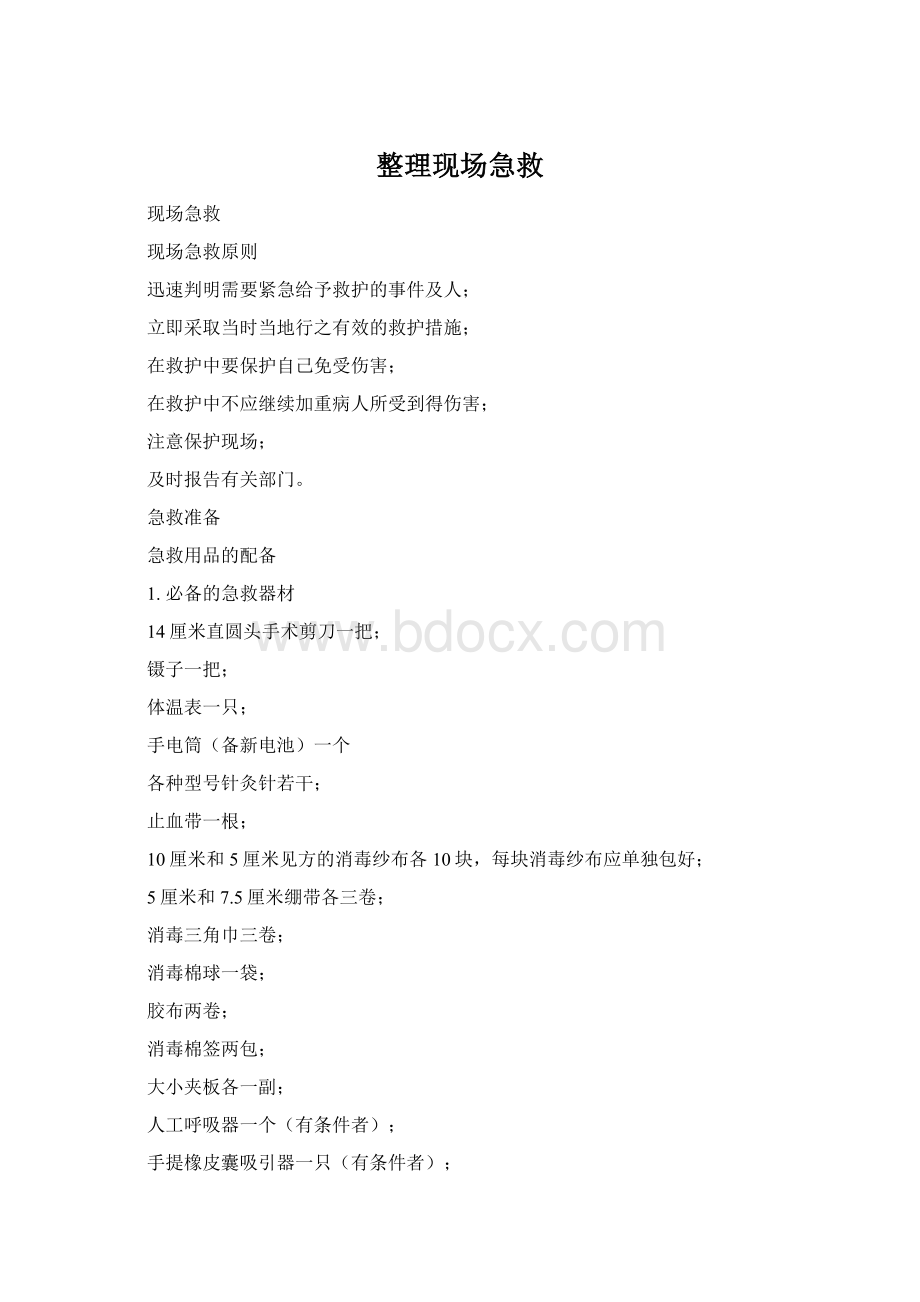 整理现场急救Word文档下载推荐.docx