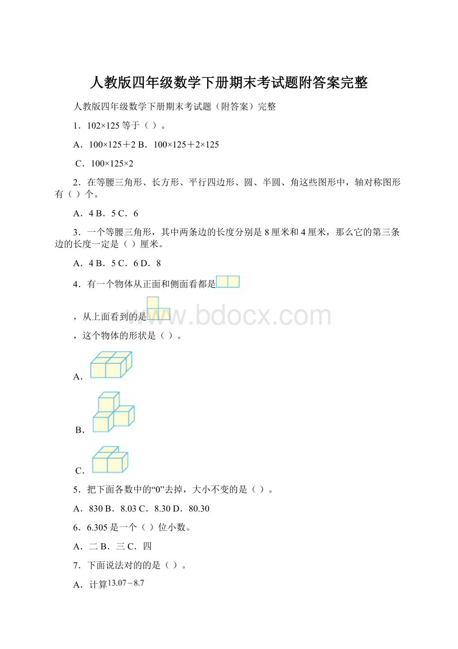 人教版四年级数学下册期末考试题附答案完整.docx