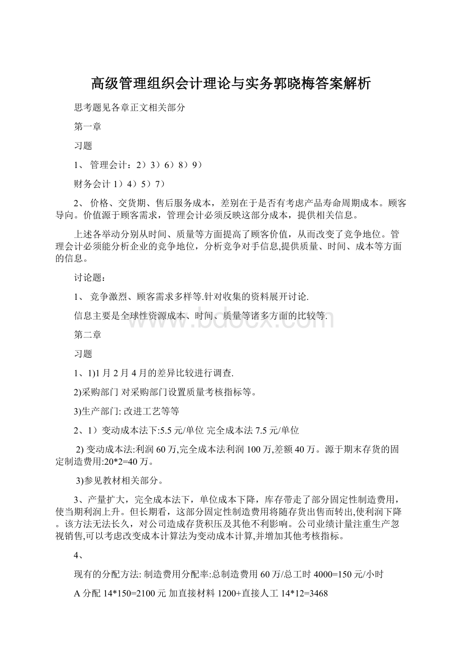 高级管理组织会计理论与实务郭晓梅答案解析.docx_第1页