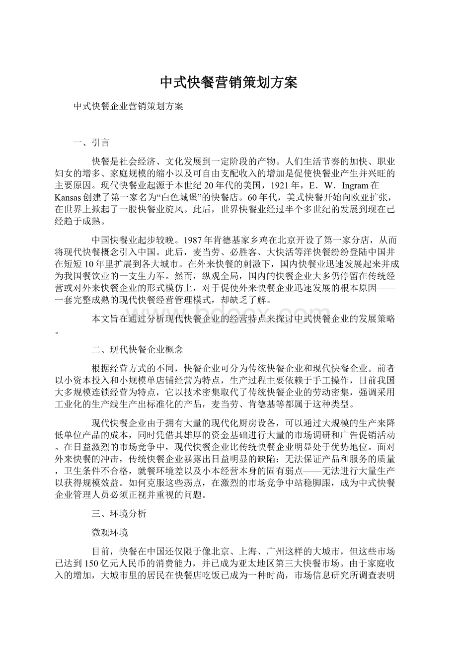 中式快餐营销策划方案文档格式.docx_第1页