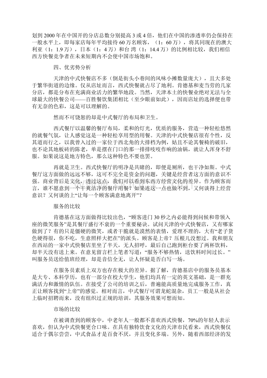 中式快餐营销策划方案文档格式.docx_第3页