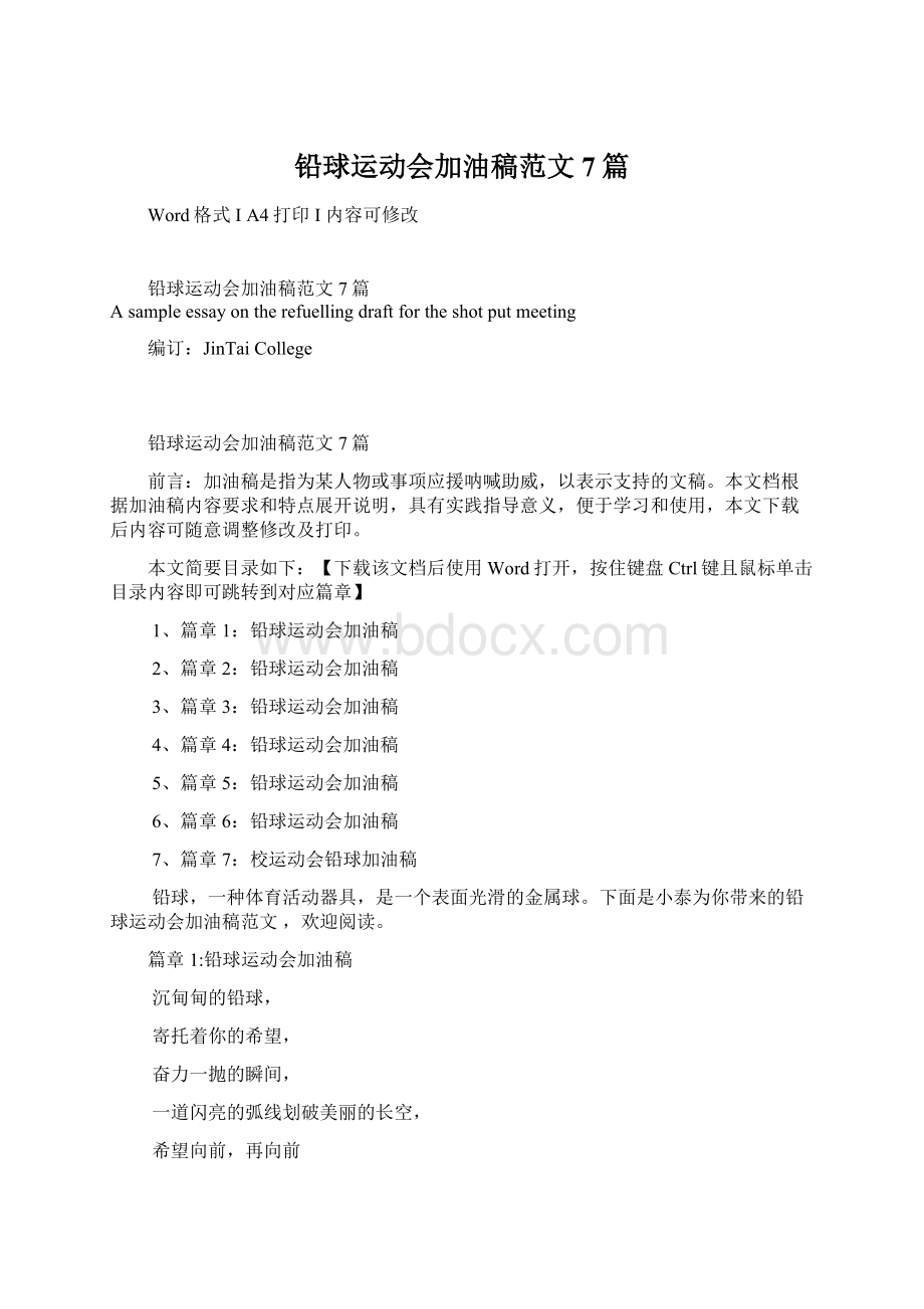 铅球运动会加油稿范文7篇Word格式文档下载.docx