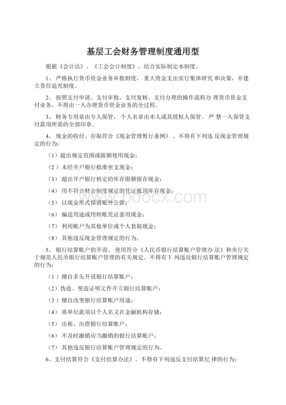 基层工会财务管理制度通用型文档格式.docx_第1页