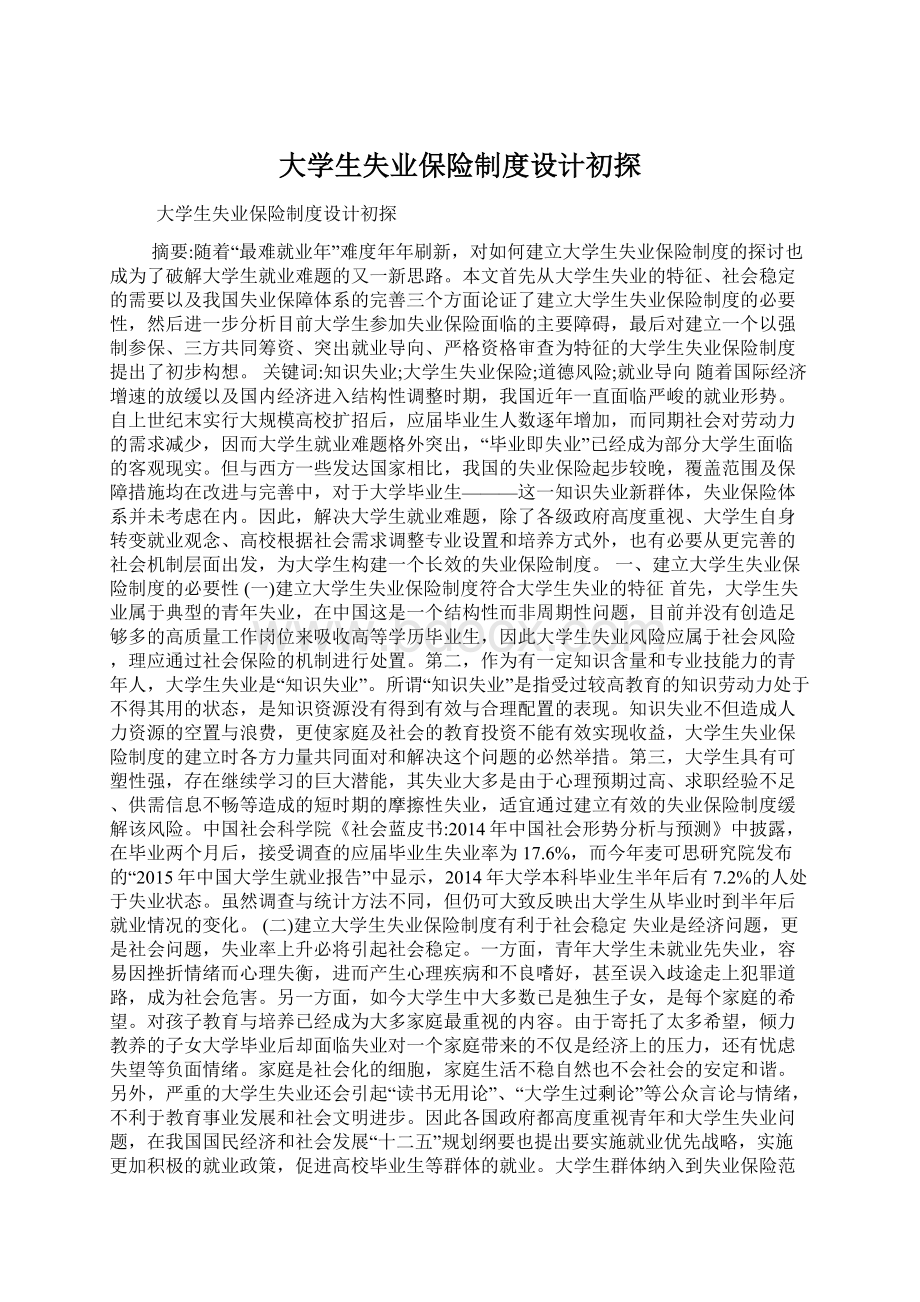 大学生失业保险制度设计初探Word格式文档下载.docx_第1页