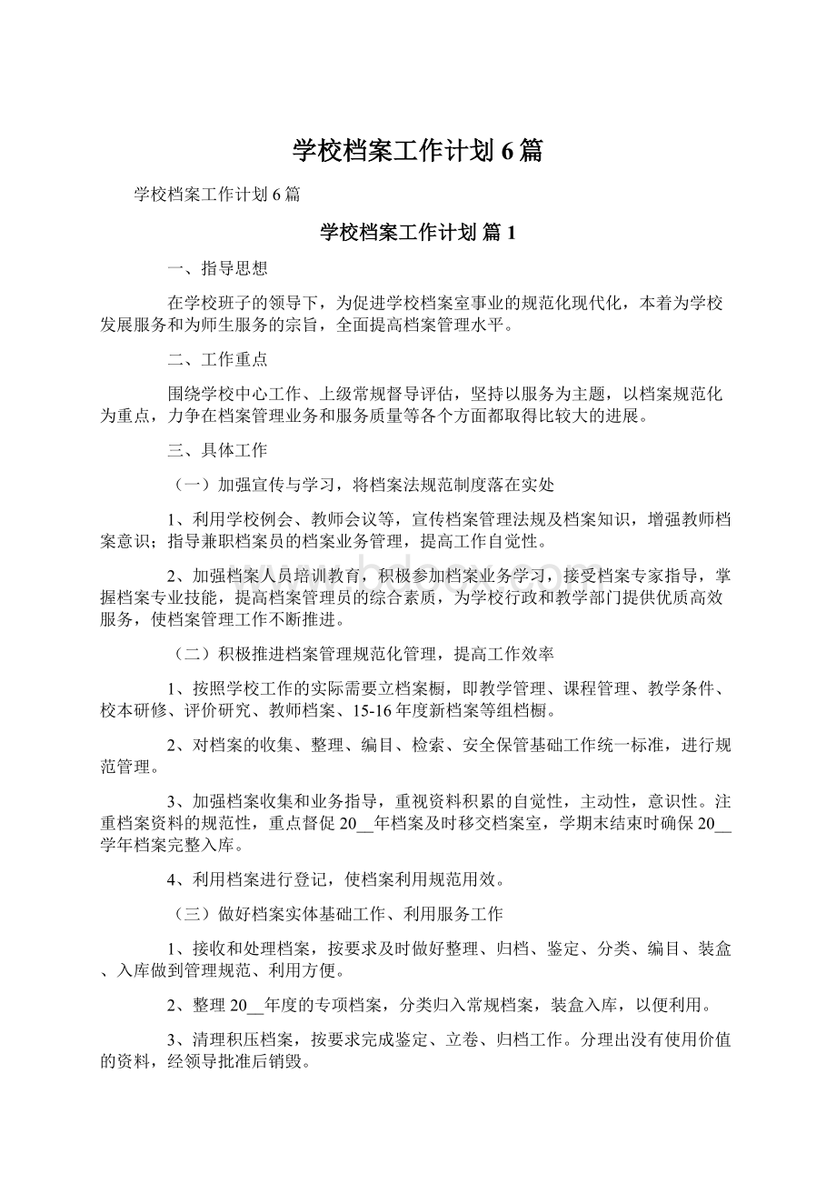 学校档案工作计划6篇Word文件下载.docx