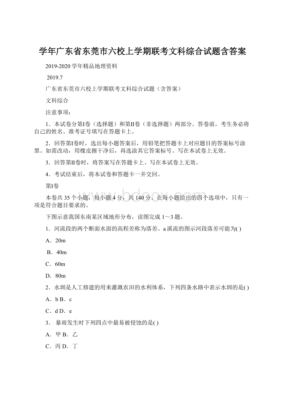 学年广东省东莞市六校上学期联考文科综合试题含答案Word文件下载.docx_第1页