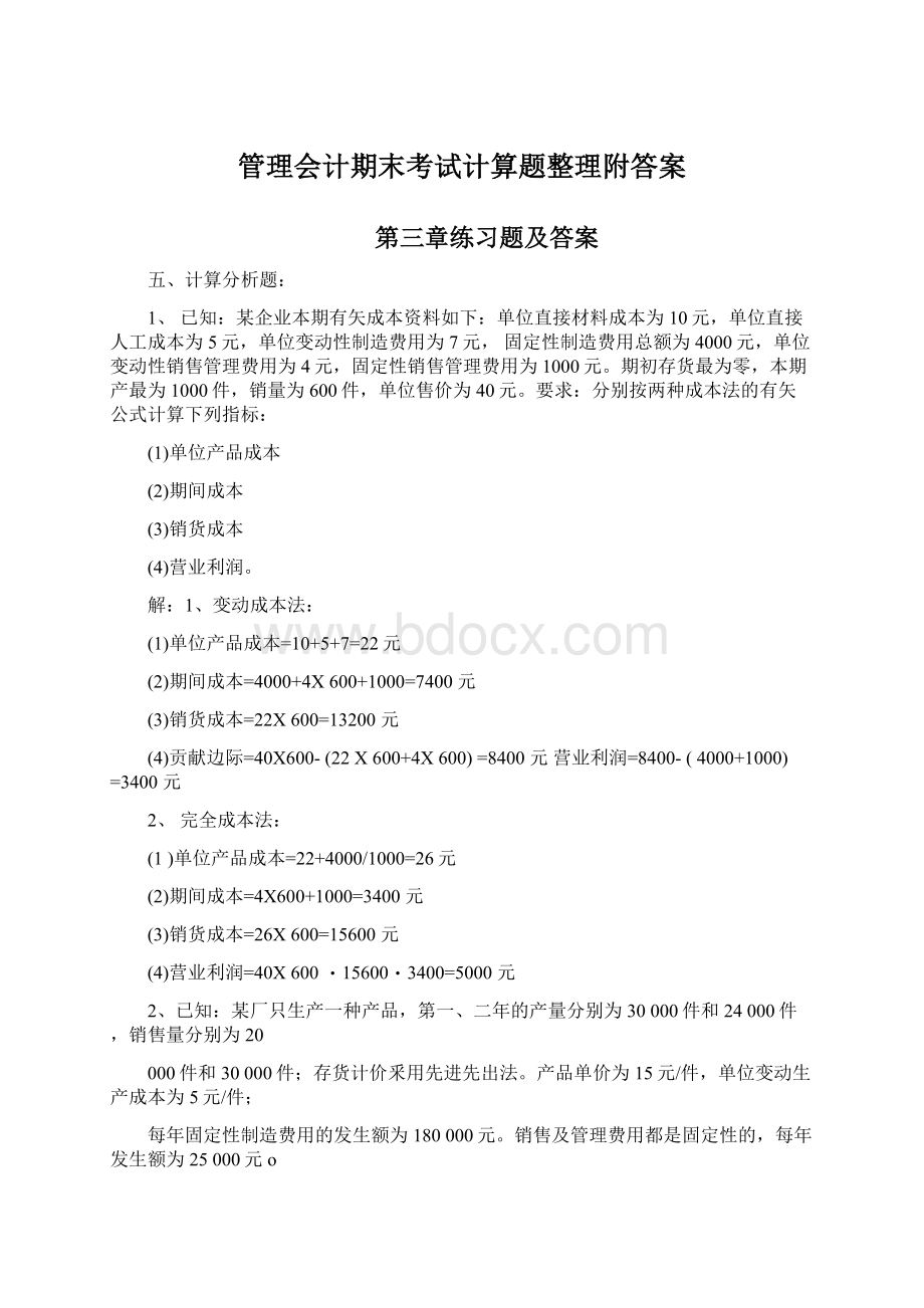 管理会计期末考试计算题整理附答案Word格式文档下载.docx_第1页