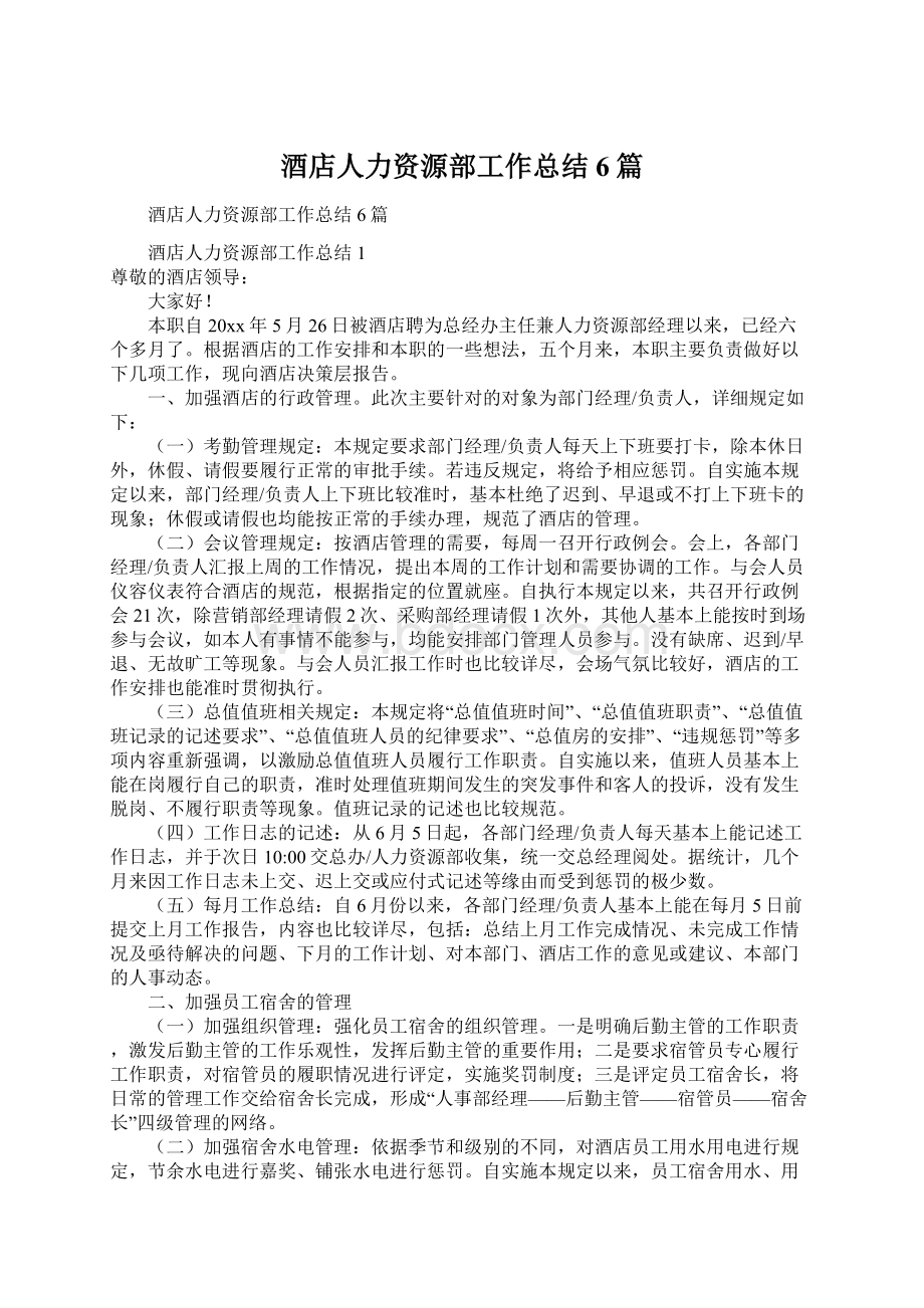 酒店人力资源部工作总结6篇Word文档下载推荐.docx