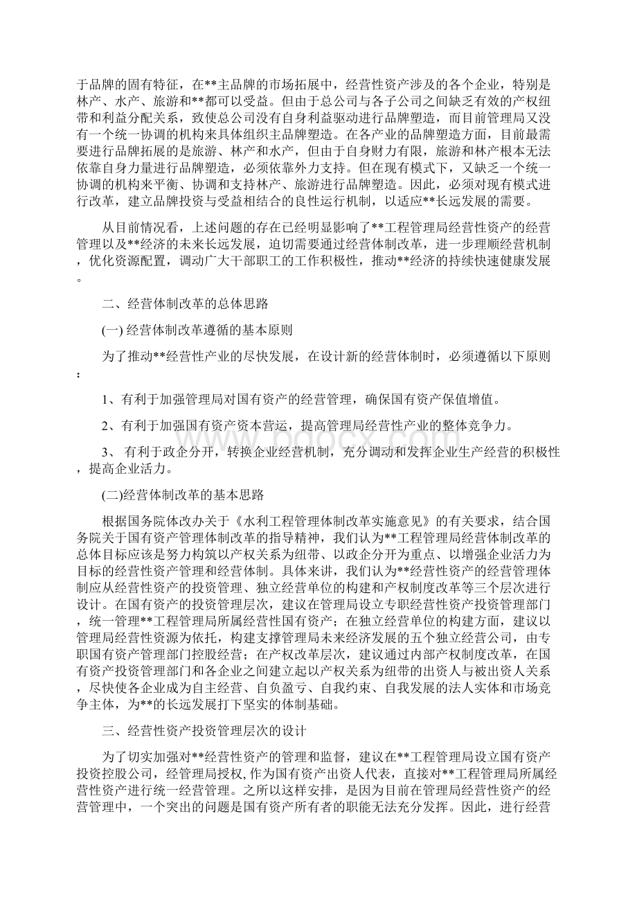 经营性资产经营体制改革方案.docx_第3页