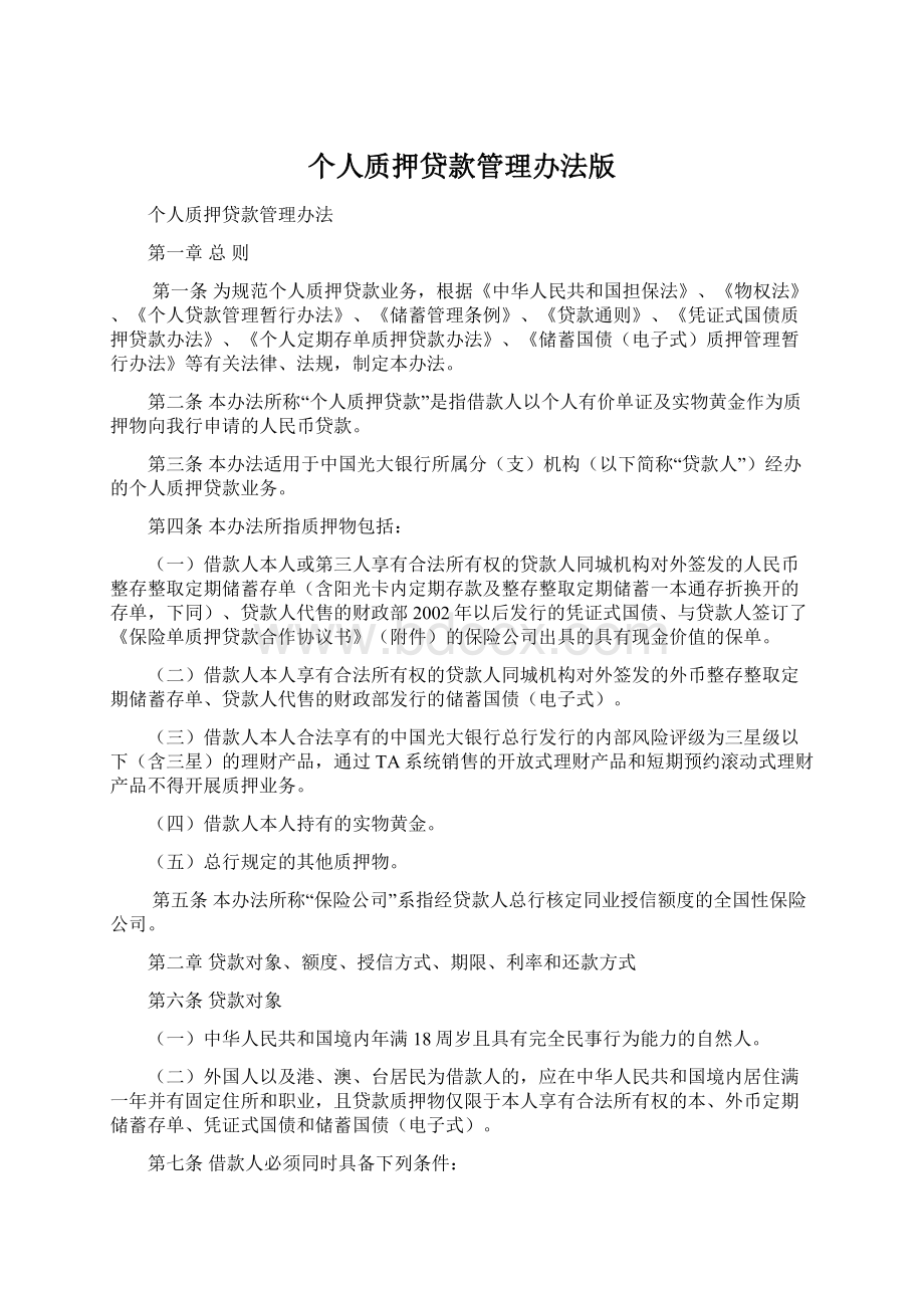 个人质押贷款管理办法版Word格式.docx_第1页