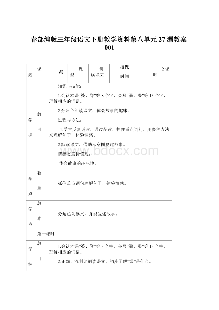 春部编版三年级语文下册教学资料第八单元27 漏教案001Word格式文档下载.docx_第1页