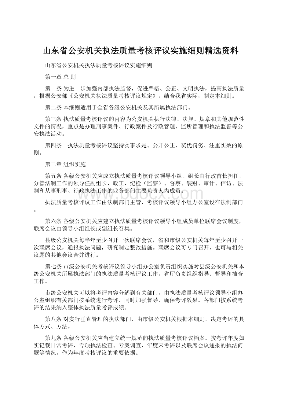 山东省公安机关执法质量考核评议实施细则精选资料.docx