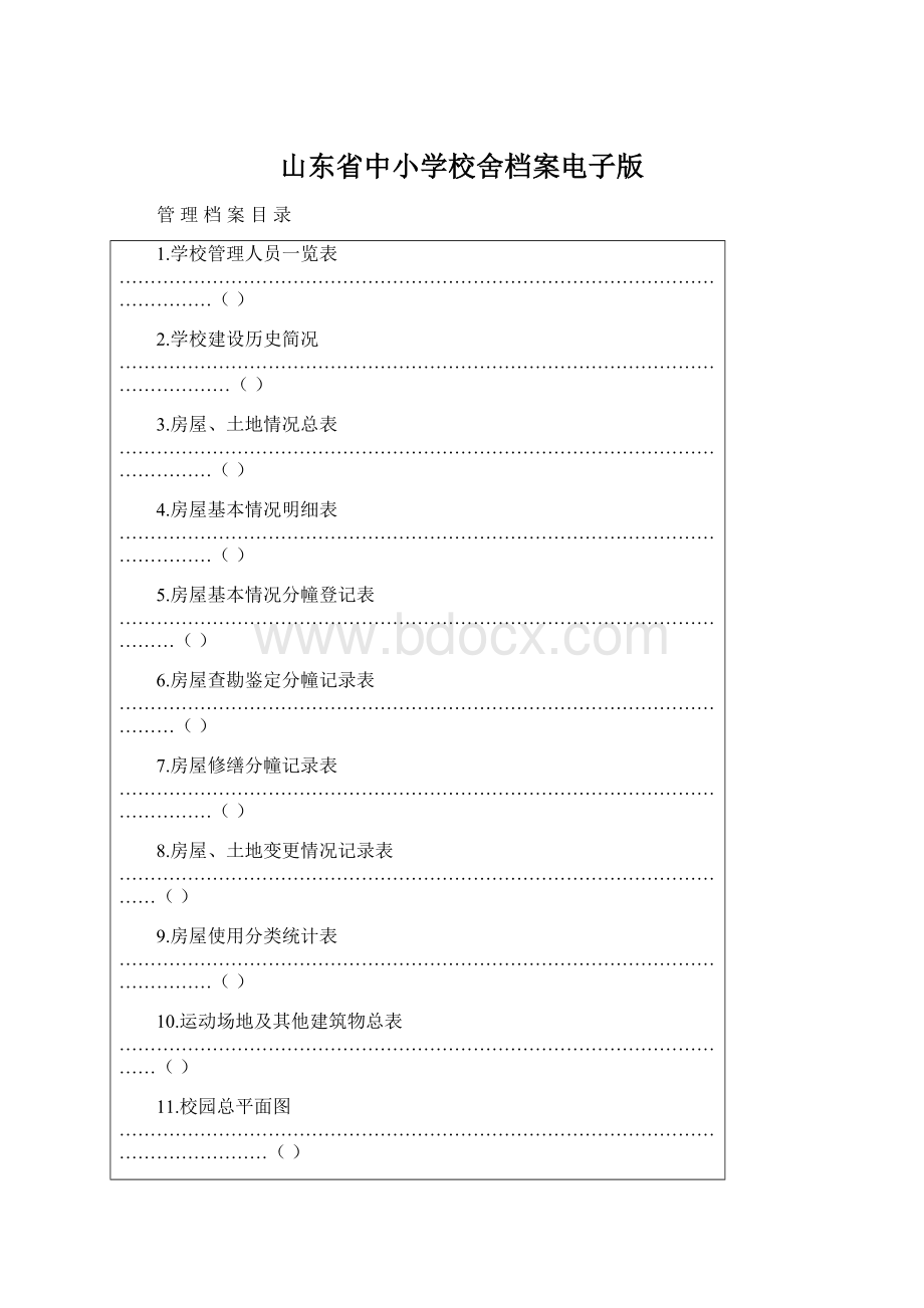 山东省中小学校舍档案电子版Word文档下载推荐.docx