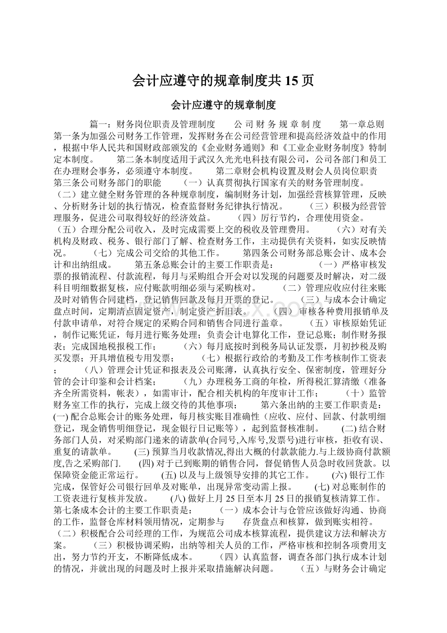 会计应遵守的规章制度共15页.docx_第1页