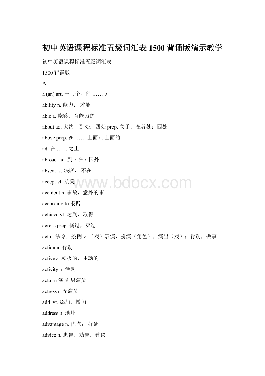 初中英语课程标准五级词汇表1500背诵版演示教学Word文档下载推荐.docx_第1页