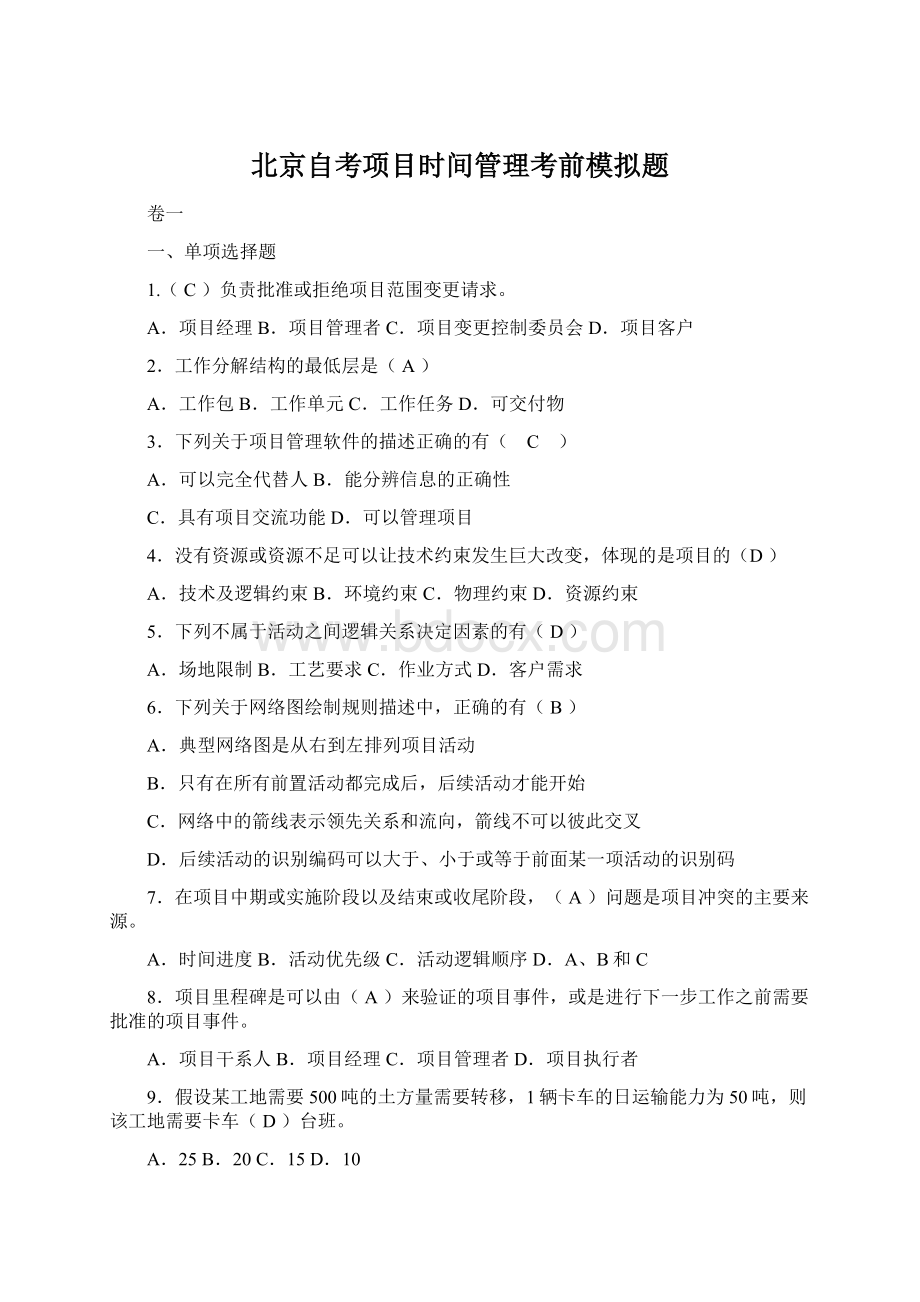 北京自考项目时间管理考前模拟题文档格式.docx