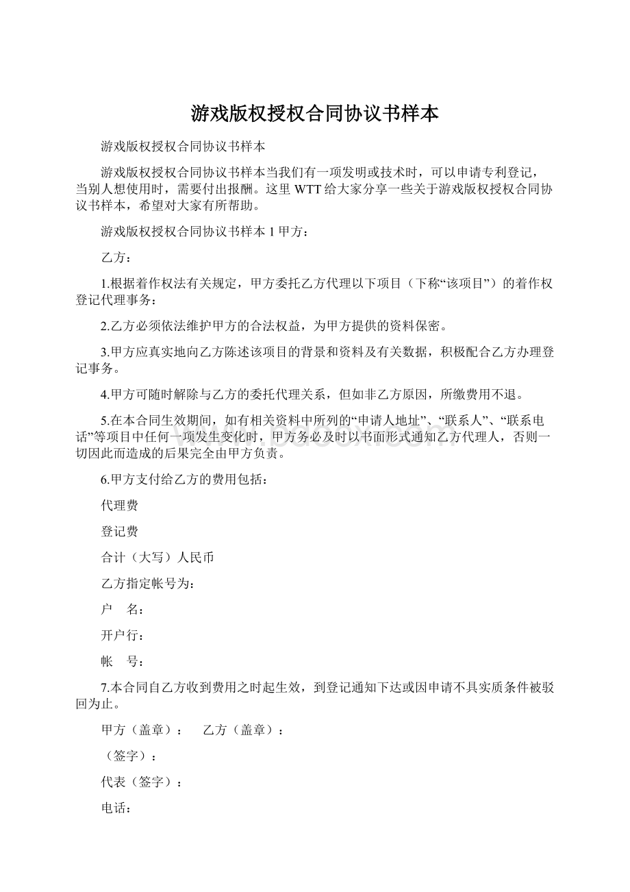 游戏版权授权合同协议书样本.docx_第1页