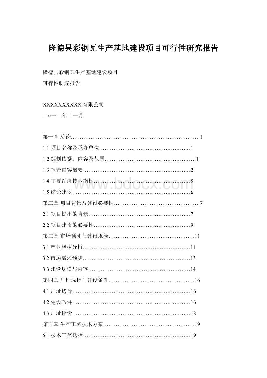 隆德县彩钢瓦生产基地建设项目可行性研究报告Word格式文档下载.docx