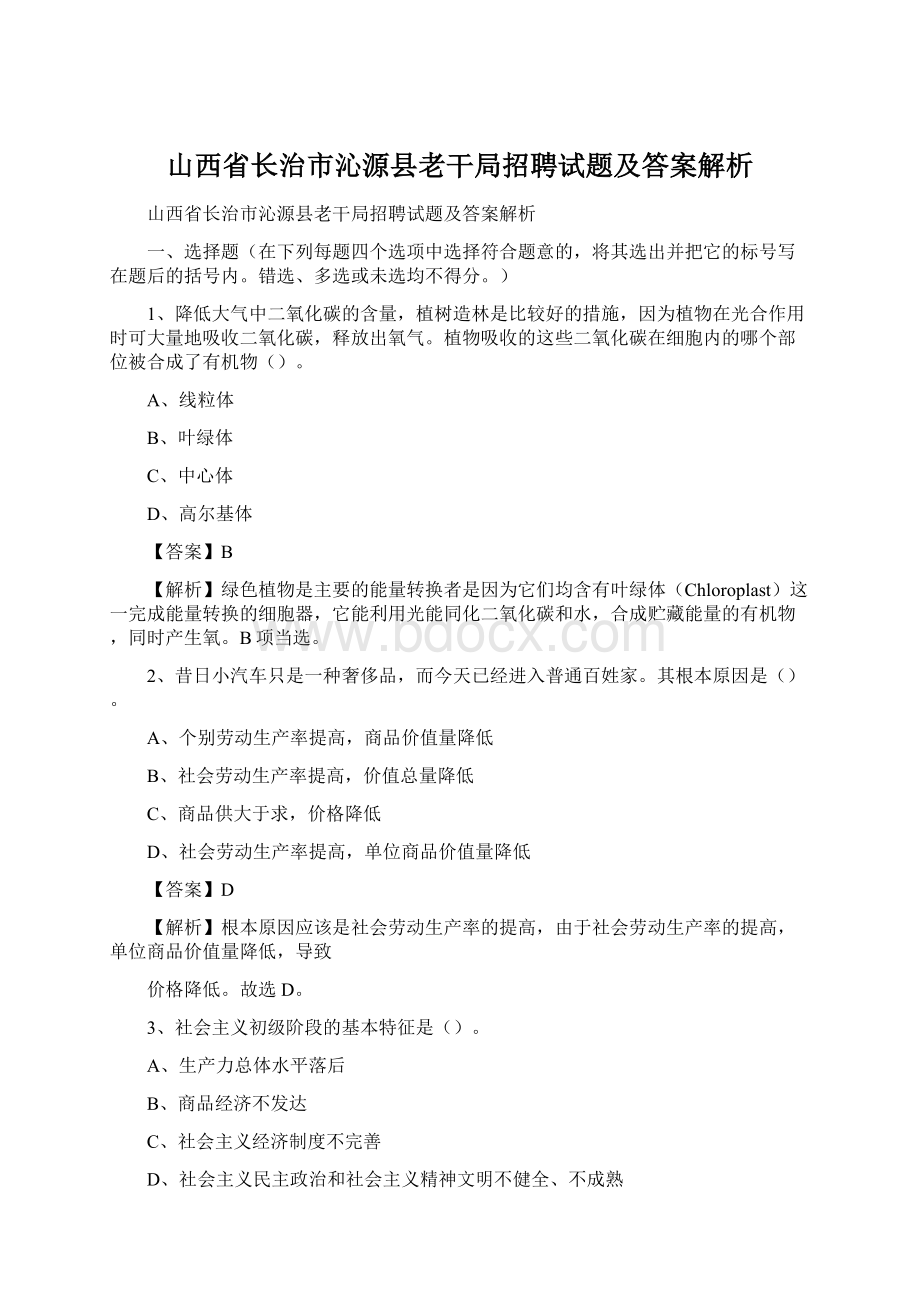 山西省长治市沁源县老干局招聘试题及答案解析.docx