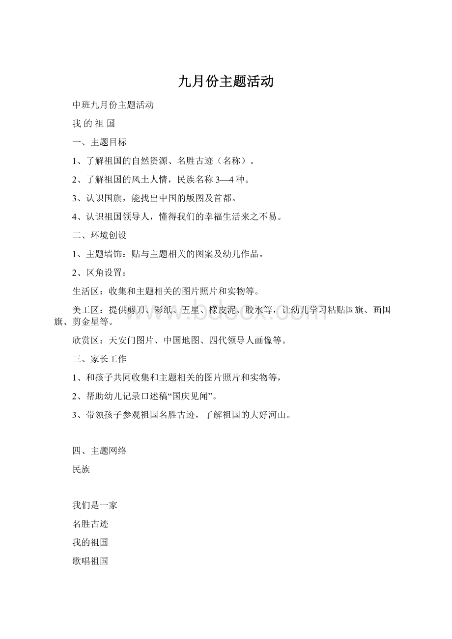 九月份主题活动Word文档下载推荐.docx