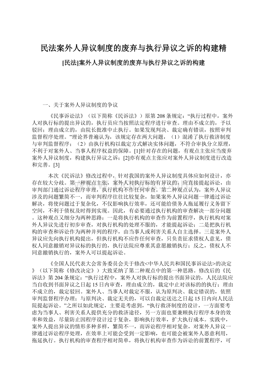 民法案外人异议制度的废弃与执行异议之诉的构建精Word文件下载.docx_第1页