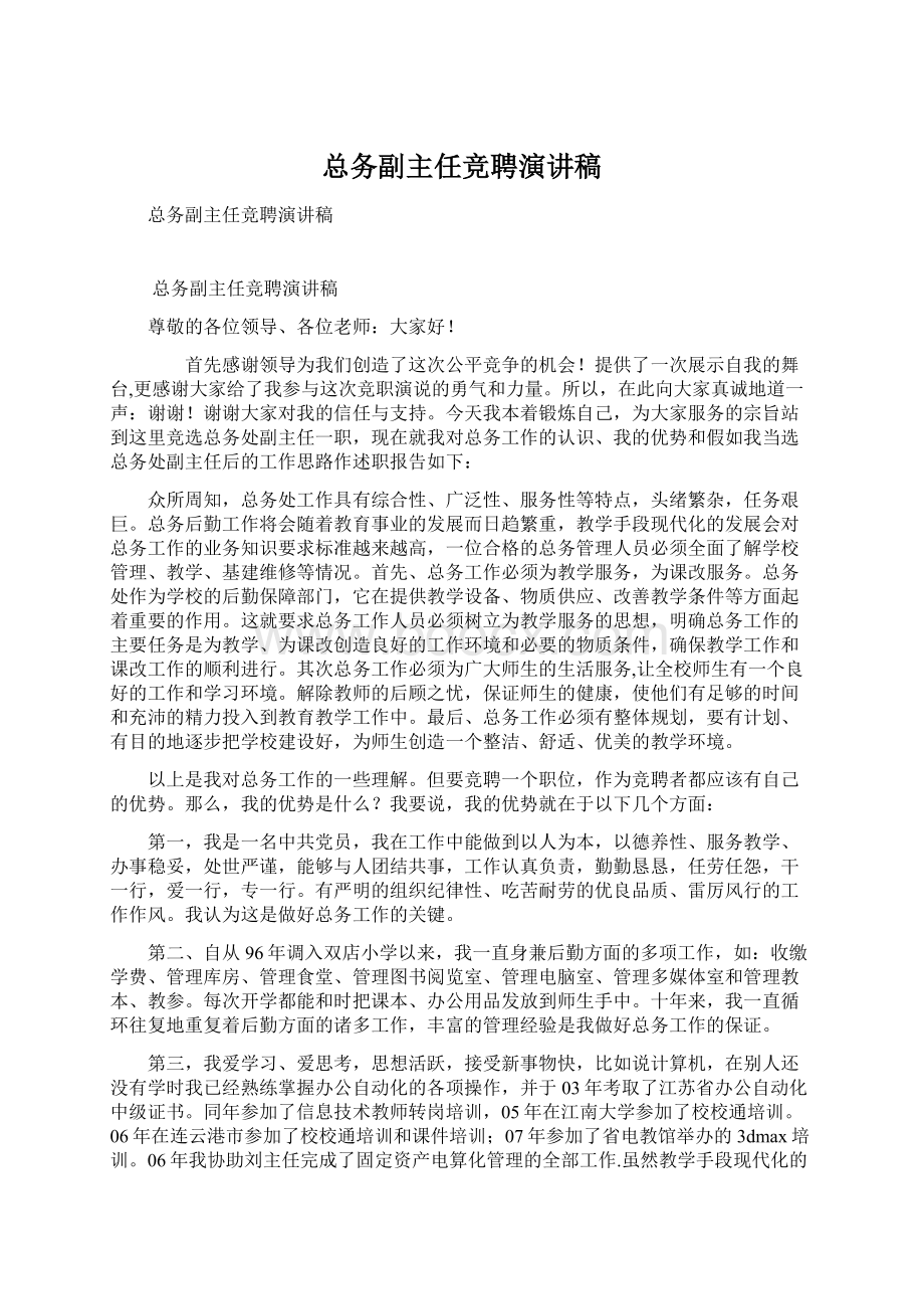 总务副主任竞聘演讲稿Word下载.docx